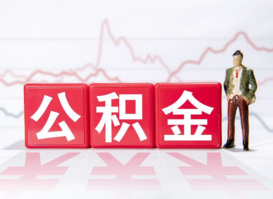 平阳公积金离职多久可以取钱（公积金离职多久可以全部提取）